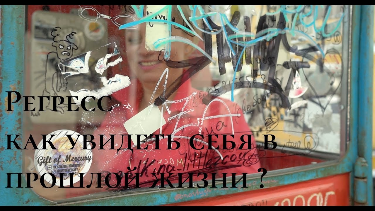 Регресс: как увидеть себя в прошлой жизни - YouTube