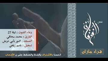 دعاء القنوت  ليلة27 للقارئ محمد سحاقي 1434هـ