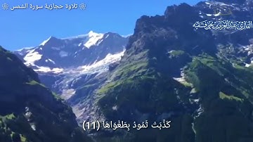 تلاوة حجازية سورة الشمس القارئ عبدالعزيز فقيه