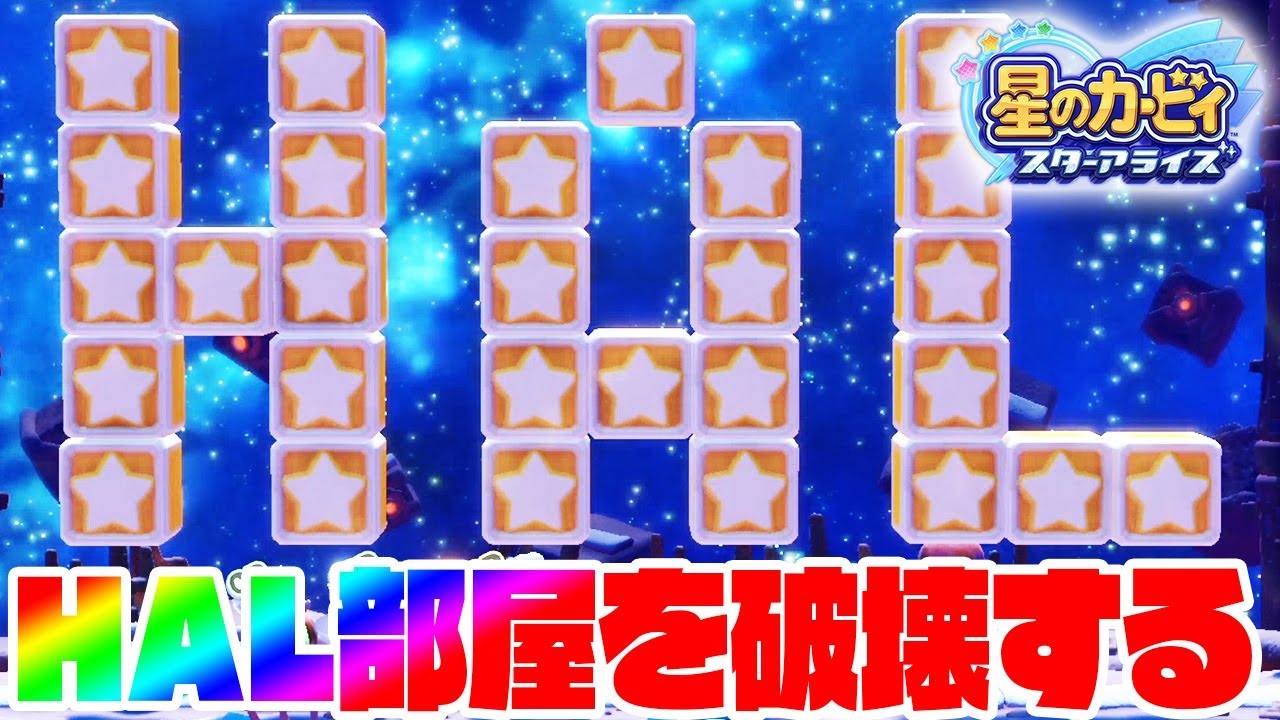 HAL部屋を破壊すると…【HAL部屋巡り】取り逃がしたレインボーピースを回収するぜ！星のカービィ　スターアライズ　つちのこ実況