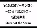 【YOSAKOIソーラン】振付 『Street of the Soran』 （フルバージョン）
