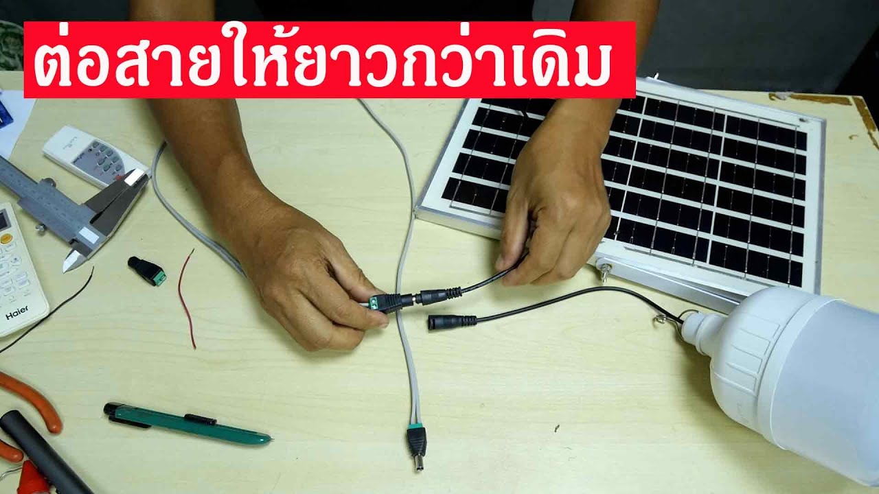 เพิ่มความยาวสายไฟ (โซลาร์เซลล์) Extension Cord for Solar Light