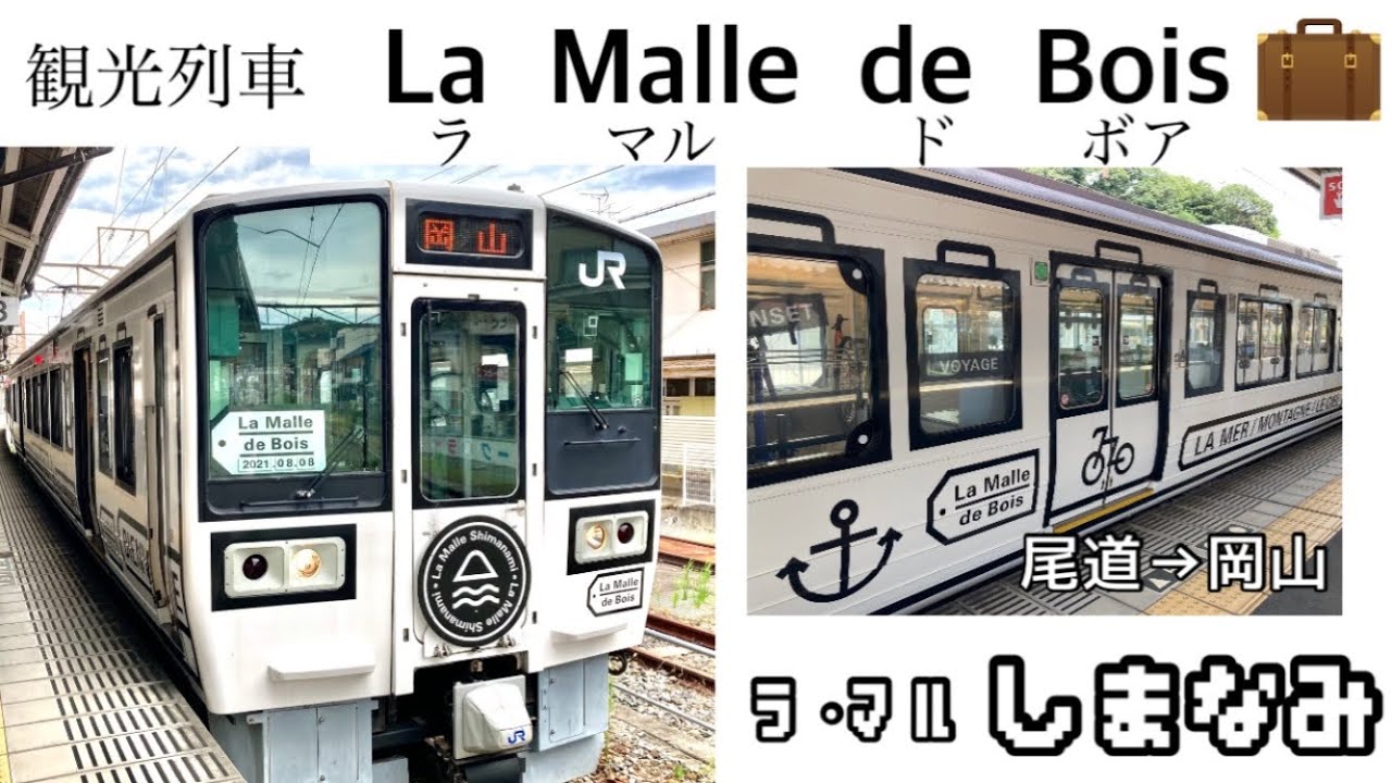 アートな観光列車 La Malle de Bois（ラマルドボア）ラ・マルしまなみ