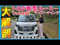 【夫婦で絶賛!!】トヨタ新型ルーミーマイナーチェンジの内外装をじっくり紹介/2020 TOYOTA ROOMY