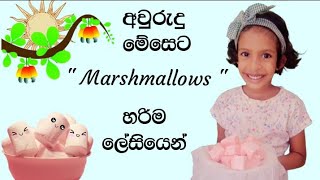 ජෙලි පැකට් බාගෙකින් ලේසියෙන් හදපු Marshmallows.