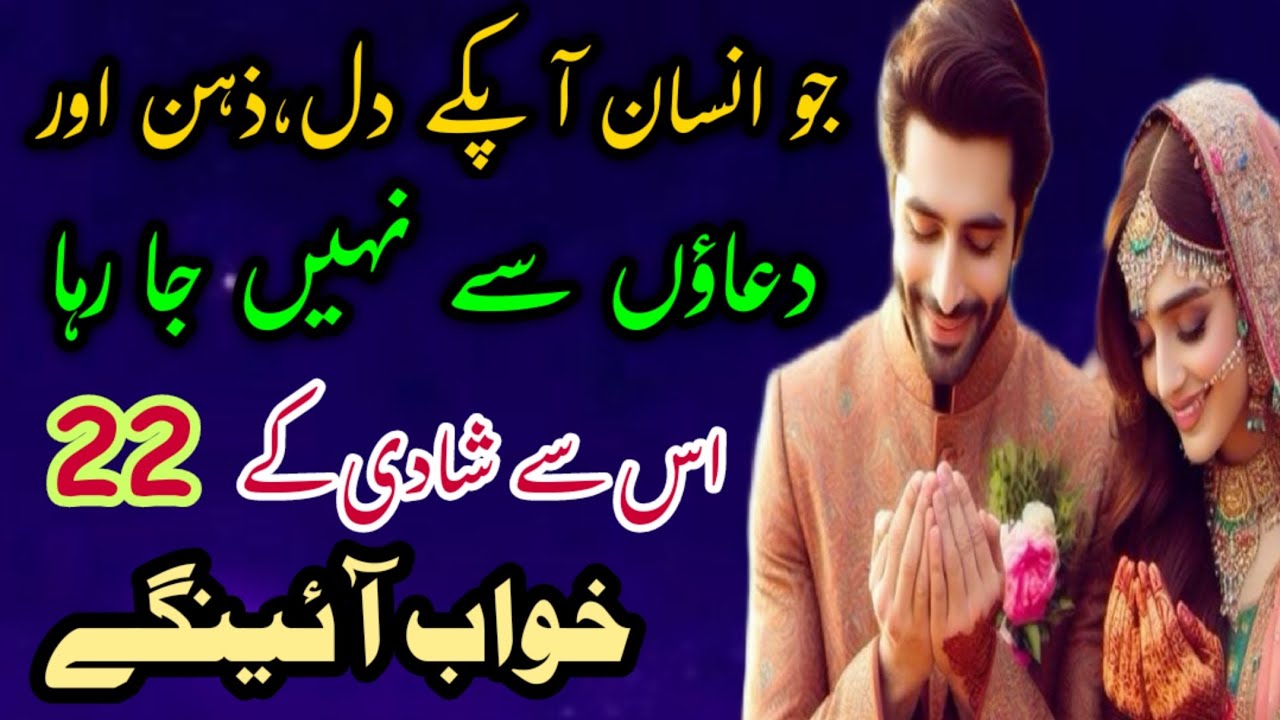 Jo Insan Apkay Dil,Zehan Aur Duaon Sa Nahi Ja Raha Us Sa Shadi Kay 22 Khowab Aingay#dream#shadi#dua