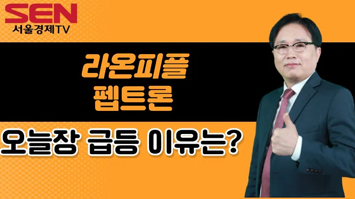 [임상현's 인기주] 라온피플, 펩트론 │ 급등주, 인기주, 매매전략, 종목분석