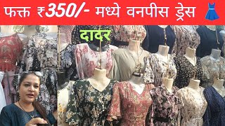 फक्त ₹ 350/- मध्ये वनपीस ड्रेस, दादर...fancy varieties..One piece Dresses in only ₹ 350/-