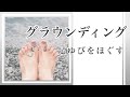 グラウンディング 足ゆびをほぐす /町田ユカリ