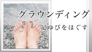 グラウンディング 足ゆびをほぐす /町田ユカリ