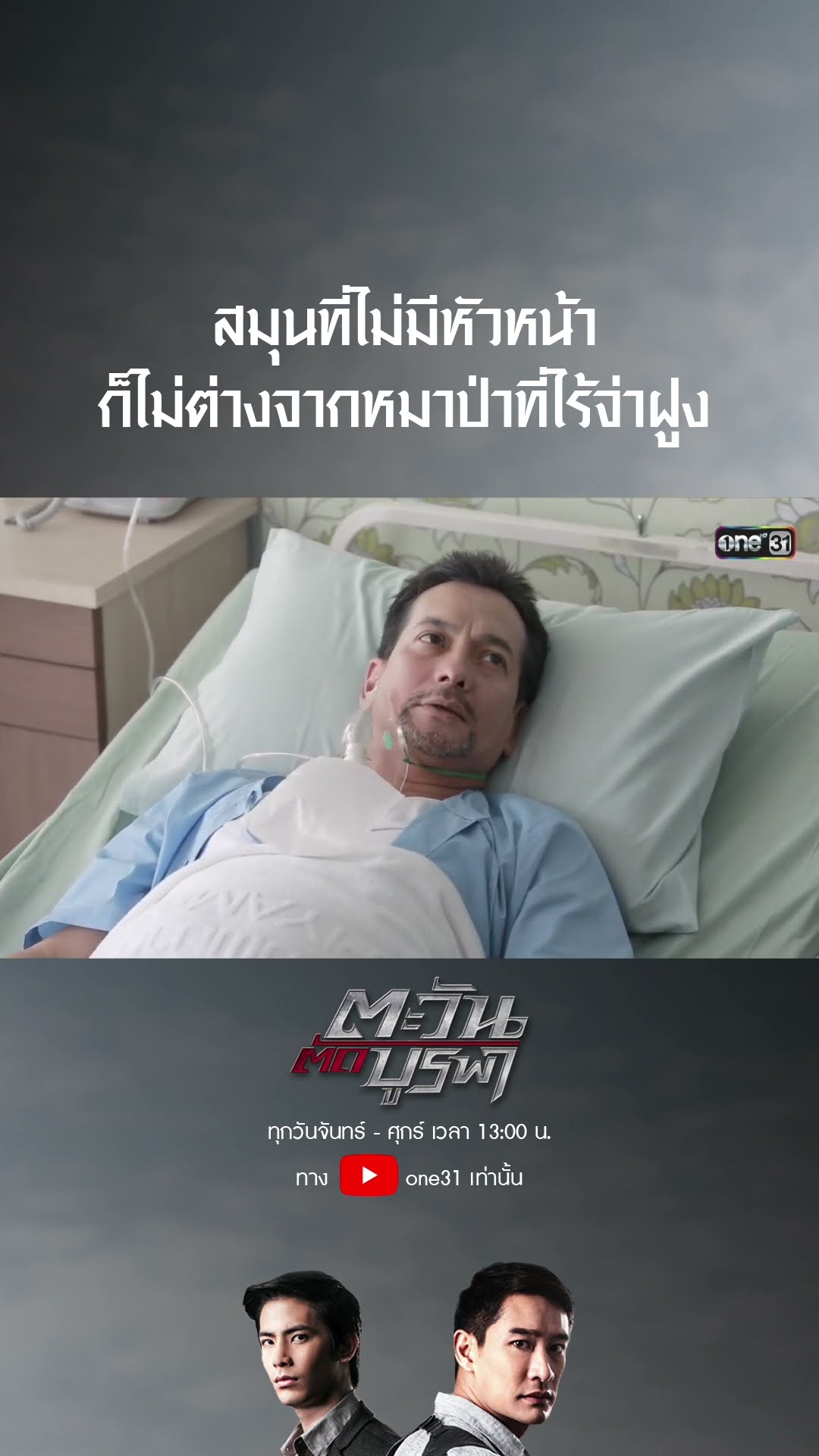สมุนที่ไม่มีหัวหน้า ก็ไม่ต่างจากหมาป่าที่ไร้จ่าฝูง #shorts #ตะวันตัดบูรพา | one31