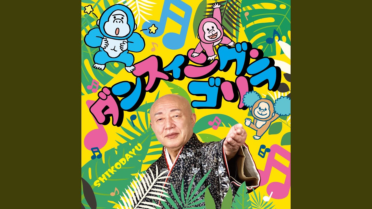 ダンスィング・ゴリラ - YouTube