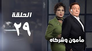 مسلسل مأمون وشركاه - عادل امام - الحلقة التاسعة و العشرون - Mamoun Wa Shurakah Series