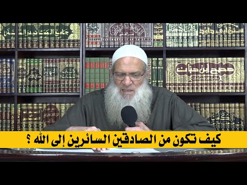 كيف تكون من الصادقين السائرين إلى الله ؟ | الشيخ محمد بن سعيد رسلان | بجودة عالية [HD]