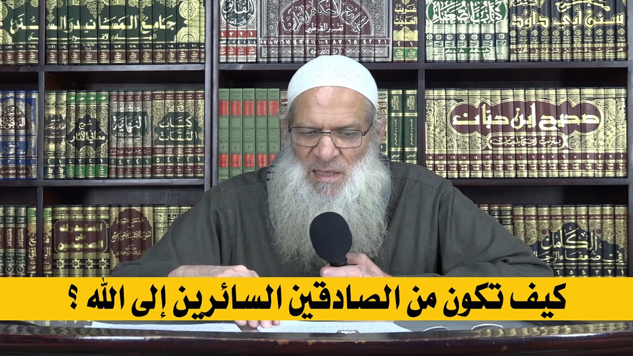 كيف تكون من الصادقين السائرين إلى الله ؟ | الشيخ محمد بن سعيد رسلان | بجودة عالية [HD]