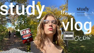 видео: study vlog | 11 класс, подготовка к егэ, fall ver, ep.1 картинка: study vlog | 11 класс, подготовка к егэ, fall ver, ep.1