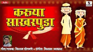 Karuya Sakharpuda - Marathi Lokgeet - Sumeet Music