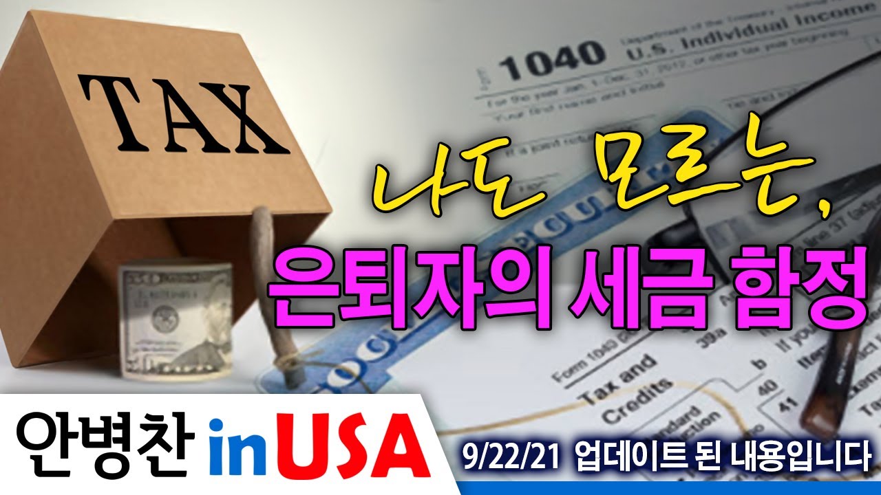 [안병찬 in USA : 미국 생활]  나도 모르는 은퇴자의 세금 함정