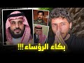 تقييم بكاء رؤساء الدول