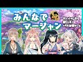 【雀魂/コラボ】テンパイ即リーチ！？プッシュ演出は和了チャンス【#あさひなひなた/#九条悠久姫/#花星みひる/#龍惺ろたん】