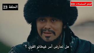 عثمان يقتل عليشار أمام أعين القائد المغولي مشهد في قمة الحماس والعظمة .