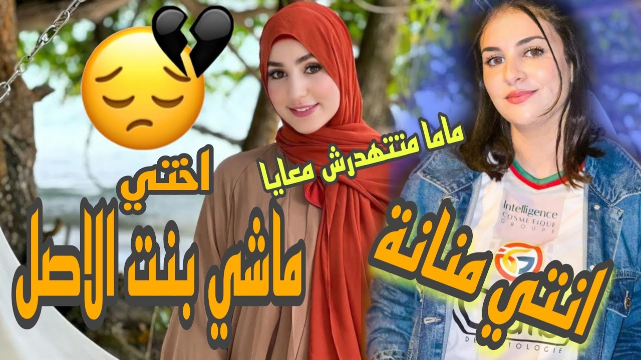 غزل بن ربيعة مخاصمة مع اختها  بسمة بن ربيعة وها علاش