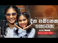 Aksha Chamudi - Dina Ekineka Gewena (දින එකිනෙක ගෙවෙනා) Official Music Video