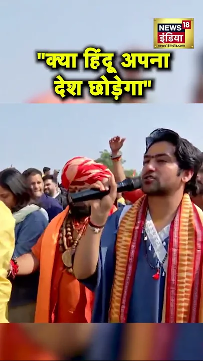 बागेश्वर बाबा ने क्यों कहा- "क्या हिंदू अपना देश छोड़ेगा" | Baba Bageshwar Hindu Jodo Yatra