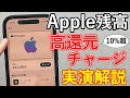 Appleアカウント残高の使い方・お得なチャージ方法を実演解説！【Appleギフトカード】