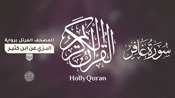 سورة غافر برواية البزي عن ابن كثير للقارئ الشيخ د.أحمد ديبان