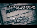 Татьяна Перминова   (сестра Дятлова) о истории брата ■  2019 УрФУ