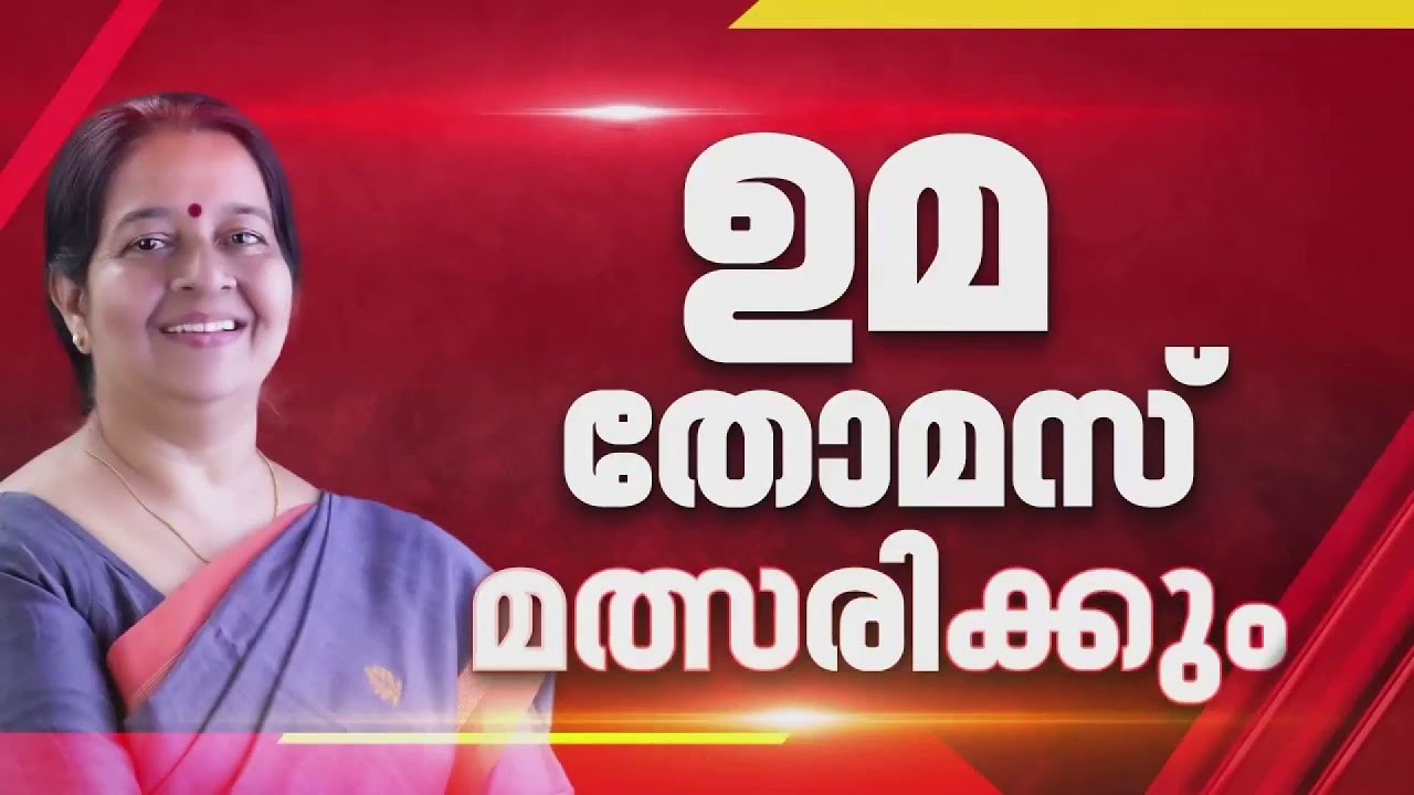 തൃക്കാക്കരയിൽ വീണ്ടും പോരിനിറങ്ങാൻ ഉമാ തോമസ് MLA; പൊതു സ്വതന്ത്രനെ തേടി LDF | Uma Thomas