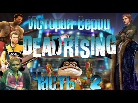 Видео: История серии Dead Rising. Часть 2