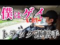 【ゲイのトラックドライバー】失恋、人間不信、僕がこの仕事をしている理由#lgbt