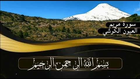 سورة مريم برواية ورش عن نافع للقارئ العيون الكوشي