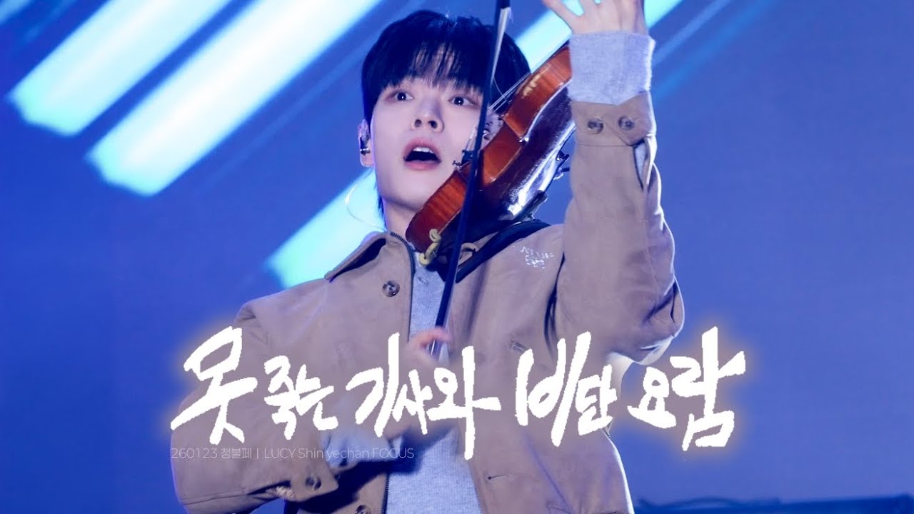 260123  루시 신예찬 직캠 | 못 죽는 기사와 비단요람 | @ 청불페 |