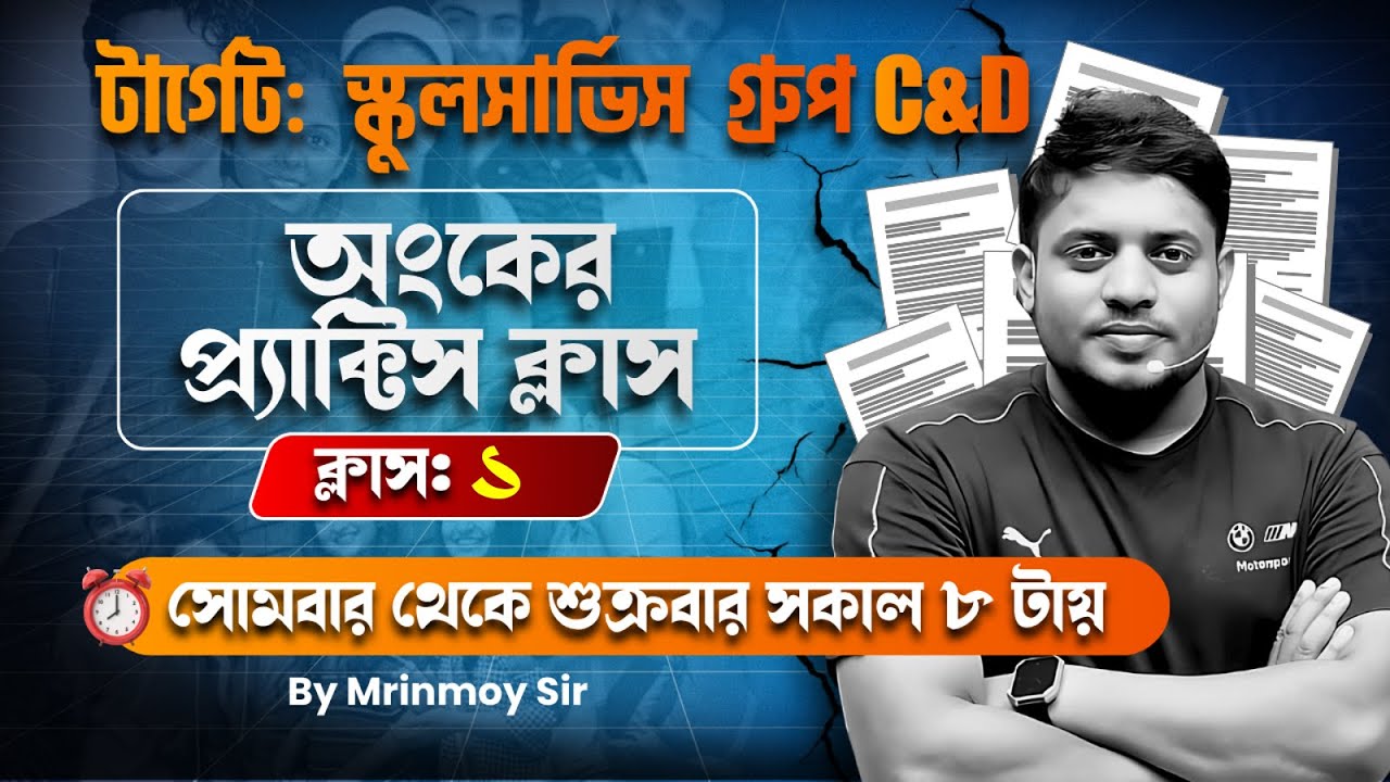 টার্গেট: SSC GROUP C & D || MATH PRACTICE CLASS - 1 || @maths_with_mrinmoy_sir
