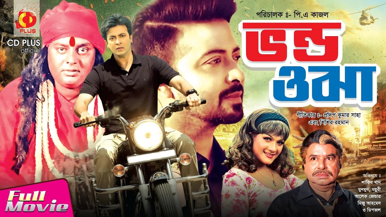 Download ভণ্ড ওঝা | Vondo Ojha | Shakib Khan | Munmun | Dipjol | Bangla Full Movie