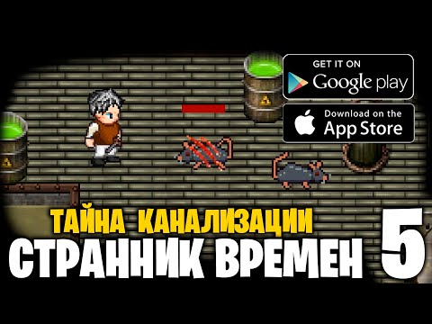 Видео: Тайна канализации - Странник времен - прохождение #5