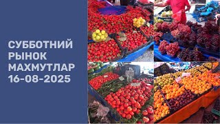 СУББОТНИЙ РЫНОК МАХМУТЛАР ЦЕНЫ КЛУБНИКА ПЕРСИК НЕКТАРИН ИНЖИР 16 АВГУСТА 2025 MAHMUTLAR ALANYA