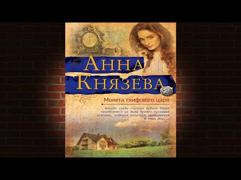 Монета скифского царя "Детектив" (Анна Князева) Аудиокнига