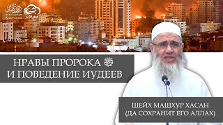 Нравы пророка ﷺ и поведение иудеев | Шейх Машхур Хасан ᴴᴰ