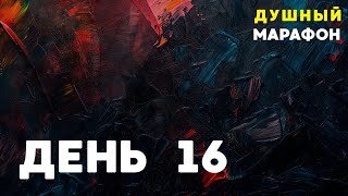 ДУШНЫЙ МАРАФОН - ДЕНЬ 16 | ЕГЭ ПРОФИЛЬ МАТЕМАТИКА