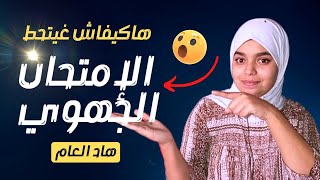 هاكيفاش غيتحط الإمتحان الجهوي هاد العام 2023/ مادة اللغة الفرنسية