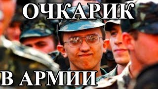 ОЧКАРИК В АРМИИ