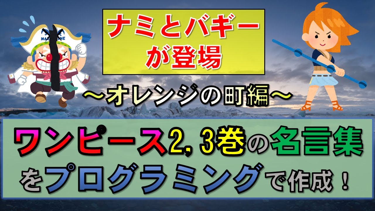 ワンピース 名言だけで振り返るオレンジ町編 プログラミングで作成 Youtube