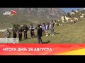 Новости Осетии // 2021 / 28 августа