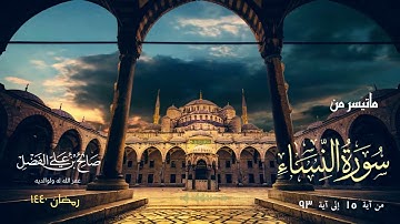 تلاوة بأداء جميل من سورة النساء للقارئ صالح بن علي الفضل - رمضان 1440