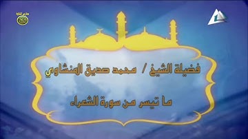 بالفديو. تسجيل نادر جدا عام 1962 م للشيخ محمد صديق المنشاوي. من سورة الشعراء. تلاوة مرئية رائعة جدا