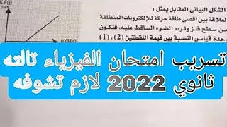 تسريب امتحان ماده الفيزياء الصف الثالث الثانوي 2022